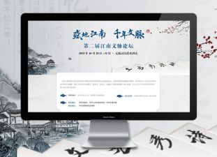 江南文(wén)脈論壇