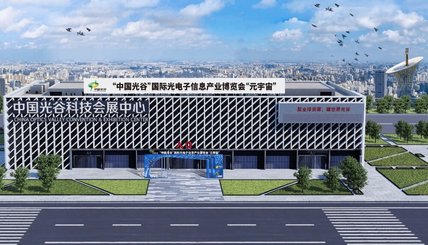 “中(zhōng)國(guó)光谷”國(guó)際光電(diàn)子信息産(chǎn)業博覽會元宇宙