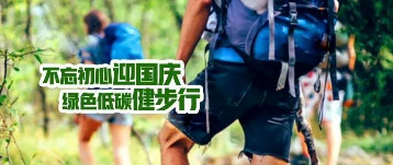 不忘初心迎國(guó)慶 ，綠色低碳健步行